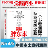 觉醒胖东来 刘杨著 中国本土案例洞察 一本书看懂胖东来商业觉醒之路 北京颉腾 正和岛书系 觉醒胖东来