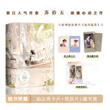 心软 苏拾五著网络原名：我看上你哥啦畅销青春言情小说告白难哄是心跳说谎赠贴纸明信片