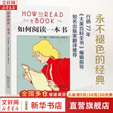 如何阅读一本书 新版 如何有效阅读一本书 这是一本关于阅读的永不褪色的经典 商务印书馆 读书方法高效阅读畅销书 读书指南的经典之作 读书是一辈子的事 【单册】如何阅读一本书