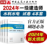 一建教材2024一级建造师真题试卷套装水利（套装4册）中国建筑工业出版社