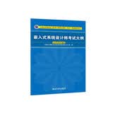 【出版社自营】软考教程 嵌入式系统设计师考试大纲 软考教材（全国计算机技术与软件专业技术资格（水平）考试用书） 清华大学出版社软考教程