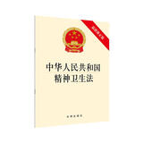 中华人民共和国精神卫生法（最新修正版）