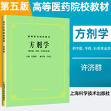 【官方店+可选】中医基础理论经典第五版上海科技出版社高等医药院校供针灸 书专业用高校本科考研教材推荐书籍大全 方剂学