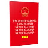 中华人民共和国公职人员政务处分法 事业单位人事管理条例 事业单位工作人员考核规定 事业单位工作人员奖励规定 事业单位工作人员处分规定（32开烫金五合一大字本）（法律法规合一系列）