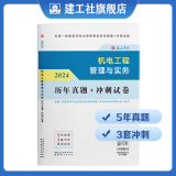 建工社 新版2024一级建造师教材历年真题冲刺试卷 一建冲刺试卷 可搭配2024一级建造师教材 建筑书籍 【机电】一建历年真题冲刺试卷