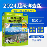 【司机地图册】2024年新版中国高速公路及城乡公路网地图集超级详查版 GPS导航北斗