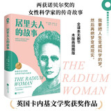 居里夫人的故事 经典全译本无删节木版画插图 畅销外国小说课外阅读名著励志影响孩子一生的科学家故事名人传人类群星闪耀时 小说