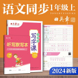 田英章人教版小学生写字课一年级上册 语文同步练字帖赠听写默写本（共2册） 铅笔字帖楷书字帖