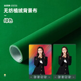 轻装时代加厚无纺摄影布植绒吸光布影楼直播间背景墙摄影棚绿幕静物人像证件拍照抠像布黑绒纯色幕布不反光 绿色 3*2米