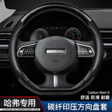 FHAO汽车方向盘套碳纤维纹纳帕皮夏季防滑吸汗超薄四季D型圆型车把套 【D型】哈弗F5 F7 F7x H6