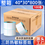 莱特莱利【可定制】40*30*800张*100卷（共8万张）三防热敏标签打印纸外卖奶茶服饰电子秤条码不干胶打印纸