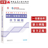 一建教材2024一级建造师2024年考试用书铁路工程管理与实务复章节刷题 中国建筑工业出版社