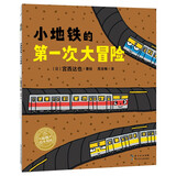 小地铁的第一次大冒险 平装海豚绘本花园 3-6岁绘本阅读幼儿园海豚绘本花园心理安抚故事书幼儿读物