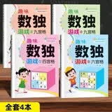 数独入门游戏书 全4册 脑力开发思维训练书幼儿园儿童智力开发小学生四六九宫格游戏玩具左右脑开发益智 