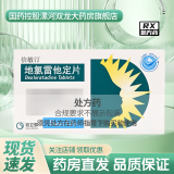 [信敏汀]地氯雷他定片 5mg*12片 5盒装 正品保证现货