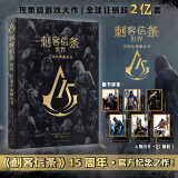 刺客信条 世界 15周年典藏全书 小说