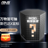 ROG【ROG外设盲盒】有线鼠标 ROG战刃2 ROG月刃有线鼠标电竞礼包 游戏外设盲盒 斯巴达X 超级盲盒