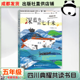 四川典耀共读五年级桦皮船安徽少年儿童出版社风雷顶三片青姜小王子大林和小林深蓝色的七千米福建少年儿童出版社5年级课外书阅读推荐书目 深蓝色的七千米-福建少年儿童出版社