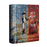 甲骨文丛书·两个世界的英雄：革命年代的拉法耶特