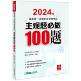 2024年国家统一法律职业资格考试：主观题必做100题