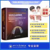 中国儿童错颌畸形早期矫治专家共识及病例解析  四川大学华西口腔 李小兵 梳理儿童正畸矫治技术 儿童早期矫治器的口腔学书籍 