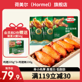 荷美尔（Hormel）奥尔良鸡翅空气炸锅食品半成品鸡翅鸡翅中炸鸡翅烧烤食材 翅中235g*2+翅根230g