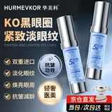 华美科 HURMEVKOR眼霜淡化细纹提拉紧致黑眼圈去除神器熬夜眼袋消除男士去眼袋女士