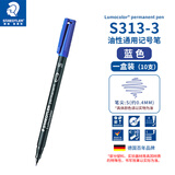 施德楼（STAEDTLER）油性记号笔 蓝色0.4mm防水速干勾线马克笔儿童美术光盘刻字办公用品10支/盒S313-3