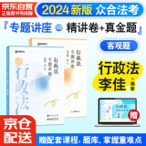 众合法考2024司法考试教材专题讲座精讲卷+真金题 李佳行政法 2本套 国家法律职业资格考试客观题全套资料李佳行政法