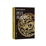 西汉南越国（亲历中国考古系列）