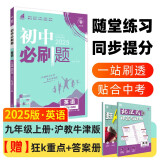 2025版初中必刷题 英语九年级上册 沪牛版 初三教材同步练习题教辅书 理想树图书