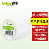 得印(befon)不干胶标签纸 铜版纸100mm*60mm 800枚 单排 条码纸 打印贴纸