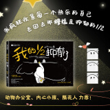 我的二分之一抑郁了：动物办公室、内心小孩等推荐！172个真实的心灵瞬间。当失意、焦虑、悲伤降临，别任由自己下沉。跟随潮流艺术家AKAUncle一起，重拾爱自己和爱生活的勇气！