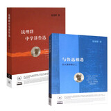 钱理群中学大学谈鲁迅 与鲁迅相遇：北大演讲录之二+钱理群中学讲鲁迅（套装共二册）