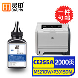 灵印适用惠普CE255A硒鼓m521dw P3015 3015DN P3011打印机墨盒3015X 惠普CE255A碳粉/墨粉 100克