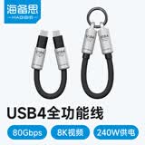 海备思Type-C全功能数据线钥匙扣挂绳ctoc兼容雷电4/5超短便携240W充电宝快充80Gbps硬盘盒高速传输
