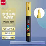 三菱（uni）POSCA系列马克笔（极细）彩色海报广告记号笔标记笔办公绘画手绘涂鸦笔 PC-1M 黄色 单支装