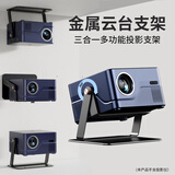 SOOBEI云台投影仪支架通用款桌面360度旋转可投天花板床头支架小米Redmi极米小明大眼橙瑞格尔多机型适配 Y2多功能支架（适配小米Redmi3Pro）