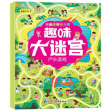 3-6岁快乐思维游戏书 京东自营  趣味大迷宫  幼儿亲子互动专注力训练逻辑思维能力训练玩具游戏书 【全8册】 张艺兴618