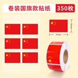 博教国旗脸贴 国旗贴纸 中国风小红旗贴纸 350枚卷装 国庆运动会助威装饰贴纸 方形