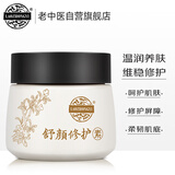老中医舒颜修护素30g 男女士敏感肌面霜 补水保湿修复屏障泛红干燥肌肤