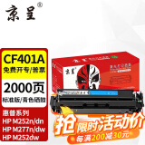 京呈cf400a硒鼓M252DW M277DW墨盒适用惠普彩色打印机硒鼓201A打印机M274n墨粉 201A CF401A青/蓝色硒鼓 易加粉