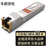 中科光电万兆电口模块 光转电口模块 光电转换模块 10G光电模块 30米 SFP+光转网口适用国产品牌ZK-10G-TX