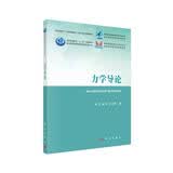 力学导论 科学出版社  杨卫院士第二届教材奖（高等教育类）一等奖 一流本科配套教材力学通识课配套数字教材（需另买）
