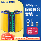 可蓝 （KelanAir）适配dyson戴森空气净化器滤芯滤网 活性炭复合升级版过滤网 TP04/HP04/TP05/HP07除菌滤芯