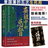 汗青堂丛书145 夹缝中的总督 曾国藩的五次生死局 马勇 张侃 许知远 张明扬 罗振宇 联袂推荐