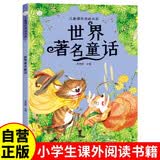 世界童话 彩图注音版课外阅读书籍 小学生课外阅读生词注释书籍 世界著名童话 