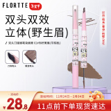 花洛莉亚（FLORTTE）双头刀锋眉笔染眉膏防水防汗持久不掉色02#你好美眉