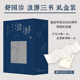 舒国治 浪游三书礼盒装 轰动华语文坛二十周年·特别纪念版 舒哥的晃荡三部曲  宁愿少做一点 也要做得好一点 特别赠送舒国治致读者信