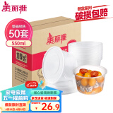 美丽雅 一次性饭盒圆形550ml*50套食品接触快餐打包盒碗塑料带盖可微波